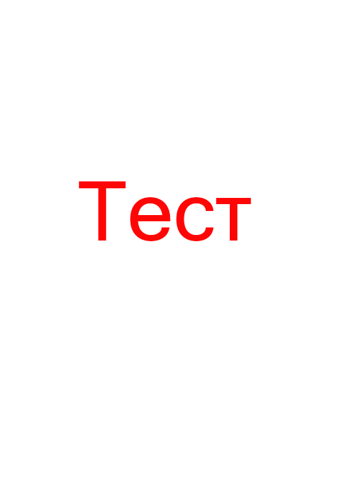 Тест анкета Дефолтный город № 10, 55 лет, снять по тел. +7 996 030-46-96, анкета №10